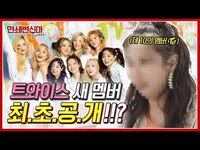 Thumbnail for the Twice - ENGSUB) [단독] 트와이스(TWICE) 10번째 멤버!? 하카소(하준수)가 미리 그려봄ㅋㅋ | 홍현희의 연쇄변신마 EP. 06 link, provided by host site