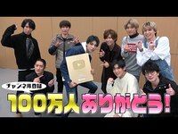 Thumbnail for the Snow Man - 「100万人突破記念！ありがとう＆重要なお知らせ」 link, provided by host site