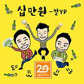 Thumbnail for the JYP - 십만원 100 Dollars link, provided by host site