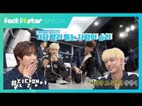 Thumbnail for the ONEWE - *쫄리면 뒤지시던가* 긴장감 100배!! 신발끈 빨리 묶기 대결 [원위(ONEWE)롤링프로필] -팩트iN스타 link, provided by host site