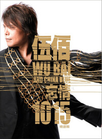 Thumbnail for the Wu Bai - 忘情 1015 精選集 link, provided by host site
