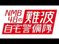 Thumbnail for the NMB48 - の難波自宅警備隊#104 [たけだバーベキューのお家でBBQ！Supported by QBB] link, provided by host site