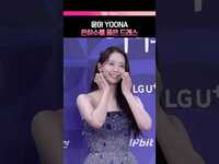 Thumbnail for the YoonA - 윤아 올해도 대체불가 레드카펫💋 #레드카펫 #청룡시리즈어워즈 #윤아 link, provided by host site