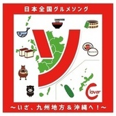 Thumbnail for the Clover - 「ソ」日本全国グルメソング〜いざ、九州地方&沖縄へ！〜 link, provided by host site