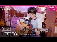 Thumbnail for the Parade - (원곡: 윤하) | 우쥬레코드 10CM 편 link, provided by host site