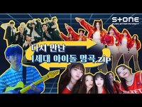 Thumbnail for the TO1 - [📁다시 만난 1세대 아이돌 명곡.zip] (티오원)｜10CM｜아일리원 (ILY:1)｜ADYA (에이디야)｜Stone Music+ link, provided by host site