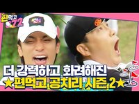 Thumbnail for the 116 - [11월 6일 예고] 새로운 규칙이 불러온 지각변동! 확 달라진 시즌 2★ㅣ편먹고 공치리 - 내부의 적(team072s2)ㅣSBS ENTER link, provided by host site