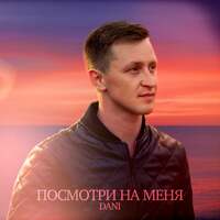 Thumbnail for the Dan-I - Посмотри на меня link, provided by host site
