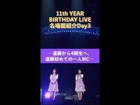 Thumbnail for the Nogizaka46 - 「11th YEAR BIRTHDAY LIVE」Blu-ray＆DVD発売記念 名場面を少しだけお見せします！【Day3】 link, provided by host site