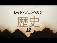 Thumbnail for the Led Zeppelin - レッドツェッペリンの歴史第12話 (日本語) link, provided by host site