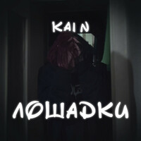 Thumbnail for the Kain - Лошадки link, provided by host site