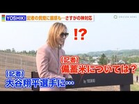 Thumbnail for the YOSHIKI - 、記者からの無関係な質問に困惑するもさすがの対応　大谷翔平や備蓄米問題について語る link, provided by host site