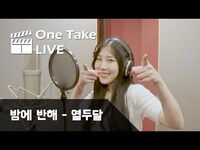 Thumbnail for the 12Dal - [One Take Live] 밤에 반해 - 열두달(12DAL) 나율 Solo Ver link, provided by host site