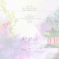 Thumbnail for the Various Artists - 赴歌行（剑网三13周年同人嘉年华参赛歌） link, provided by host site