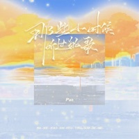Thumbnail for the Pan - 那些小时候听过的歌 link, provided by host site