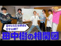 Thumbnail for the SixTONES - 【ラストは…田中樹の相関図】とんでもない交友関係が明らかに!? link, provided by host site