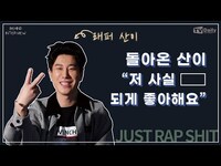 Thumbnail for the San E - 래퍼 (산이), 신곡 인터뷰 중 사랑고백?(비하인드 인터뷰) link, provided by host site
