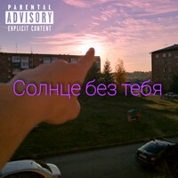 Thumbnail for the Flex - Солнце без тебя link, provided by host site