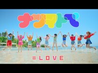 Thumbnail for the =LOVE - ＝LOVE（イコールラブ）/ 14th Single『ナツマトぺ』【 full】 link, provided by host site
