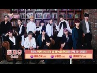 Thumbnail for the 14U - [팩트iN스타 / 공개녹화현장] 원포유(14U) link, provided by host site