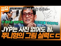 Thumbnail for the JYP - [#진실혹은설정우아한인생] 미술 전공 박준형이 그린 ?! 싱크로율 150% 그림 실력 보여주는 박준형 link, provided by host site