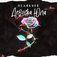 Thumbnail for the Deadline - Девочка юла link, provided by host site