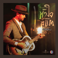 Thumbnail for the Hugo - หัวใจลิขิต (เพลงประกอบละคร เลือดมังกร ตอน สิงห์) link, provided by host site