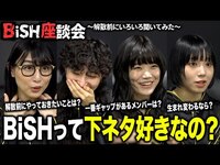 Thumbnail for the BiSH - がわちゃわちゃトークで本音ぶっちゃけ！解散への思いも赤裸々告白【BiSH座談会】 link, provided by host site