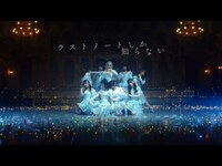 Thumbnail for the =LOVE - ＝LOVE（イコールラブ）/ 15th Single『ラストノートしか知らない』【 full】 link, provided by host site