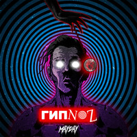 Thumbnail for the Mayday - Гипноз link, provided by host site