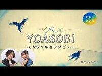 Thumbnail for the YOASOBI - [あおきいろ]「ツバメ」YOASOBIスペシャルインタビュー | ひろがれ！いろとりどり | 未来へ17アクション | SDGs | NHK link, provided by host site