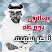 Thumbnail for the others - يسألوني دوم عنه - ناصر سهيم link, provided by host site