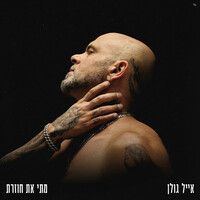 Thumbnail for the Eyal Golan - מתי את חוזרת link, provided by host site