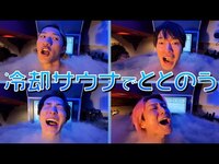 Thumbnail for the Snow Man - 【冷却サウナでリカバリー】-190℃の世界を初体験 link, provided by host site