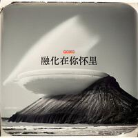 Thumbnail for the 孫GONG - 融化在你怀里 link, provided by host site