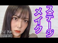 Thumbnail for the Shiroma Miru - 【ステージメイク】アイドルのヒミツ🤫ナイショのメイクテクを紹介 link, provided by host site