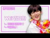 Thumbnail for the WEI - (sub) [입덕안내서] 저세상 귀여움 인간토끼 요하니 입덕영상🐰 ⎮ 김요한 link, provided by host site