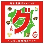 Thumbnail for the Clover - 「グ」日本全国グルメソング〜いざ、関東地方へ！〜 link, provided by host site