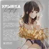 Thumbnail for the Empty - Улыбка link, provided by host site