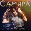 Thumbnail for the Samira - Только ты link, provided by host site