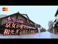 Thumbnail for the Mastercard - 本当は内緒にしたい 京女が愛する和モダンカフェと和菓子 link, provided by host site