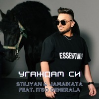 Thumbnail for the Stiliyan - Угаждам си link, provided by host site