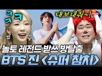 Thumbnail for the BTS - [#놀라운토요일] 진이 쏘아올린 〈슈퍼참치〉 방탈출🐟 역대급 난이도에 불평불만 속출하는 놀토 멤버들🤣 link, provided by host site