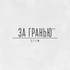 Thumbnail for the ST1M - За гранью link, provided by host site