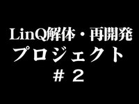 Thumbnail for the Linq - 解体・再開発プロジェクト -♯2 link, provided by host site