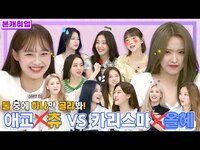 Thumbnail for the LOONA - [ENG l JPN l IDN]🤔어디 한 번 골라봐, 애교 없는 츄 vs 카리스마 없는 올혜ㅣ이달의 소녀 (LOOΠΔ) 본캐취업 2부 link, provided by host site
