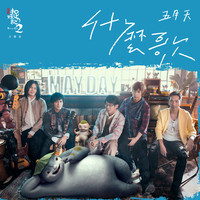 Thumbnail for the ¡MAYDAY! - 什麼歌 (電影《捉妖記2》主題曲) link, provided by host site
