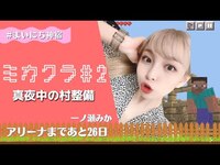 Thumbnail for the KAMIYADO - 【一ノ瀬みか】#2マインクラフト配信 真夜中に村囲う、、、【ミカクラ】 link, provided by host site