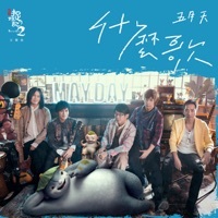 Thumbnail for the Mayday - 什麼歌 (電影《捉妖記2》主題曲) link, provided by host site