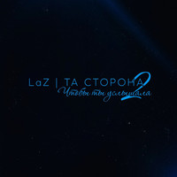 Thumbnail for the laz - Чтобы ты услышала 2 link, provided by host site